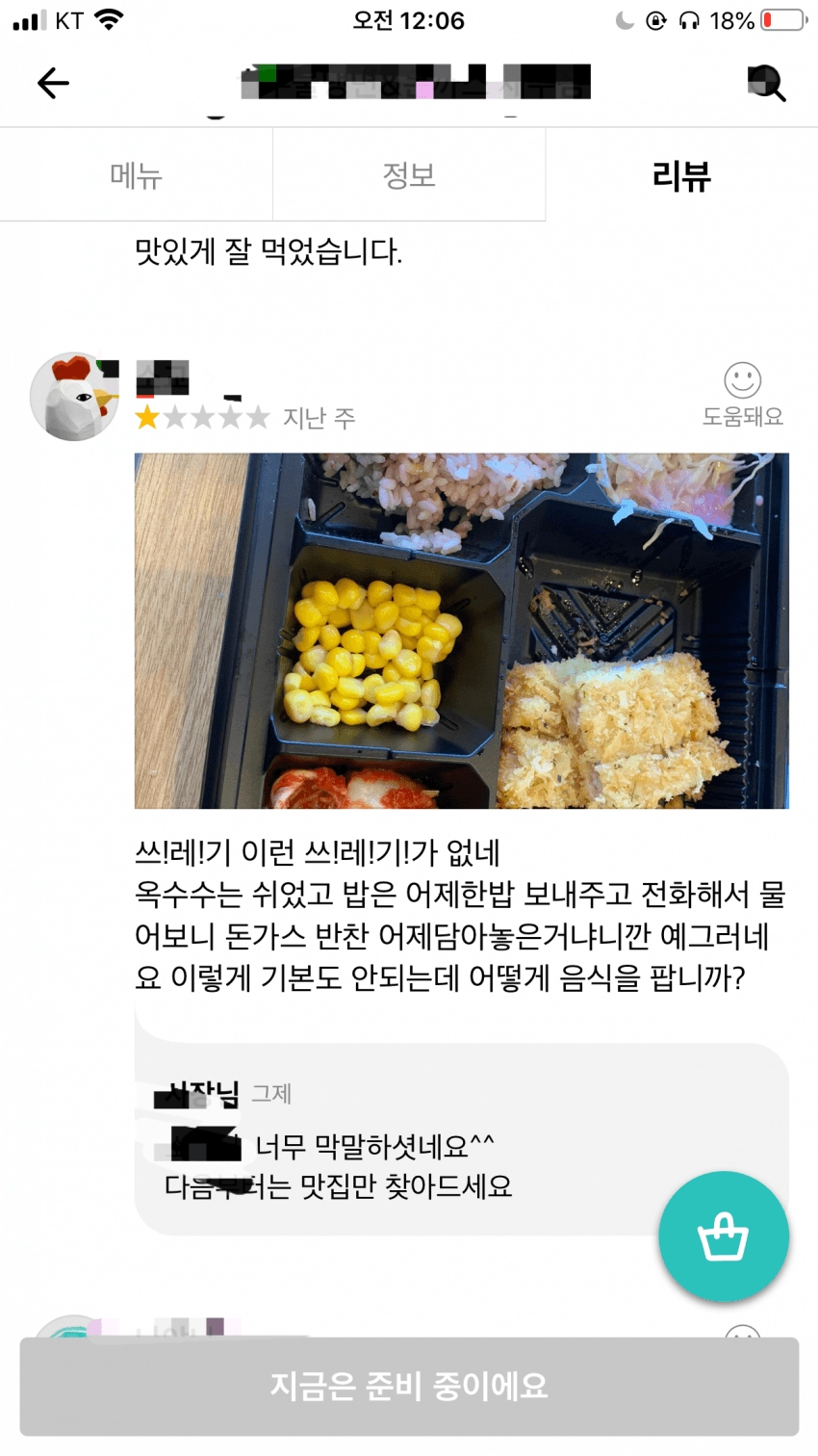 하루 지난 음식 받은 손님