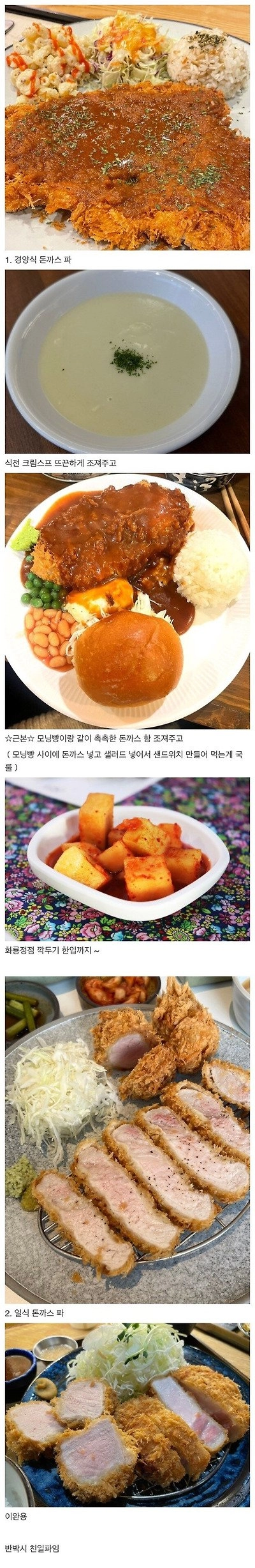 극과 극으로 나뉜다는 돈까스 파벌