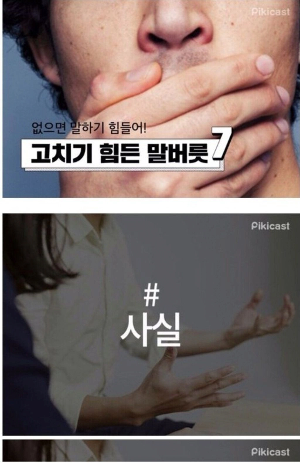 한국인은 고치기 힘든 말버릇