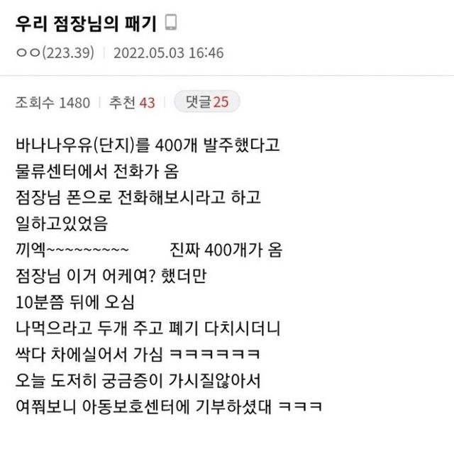 바나나우유 400개 발주실수한 점장님의 패기