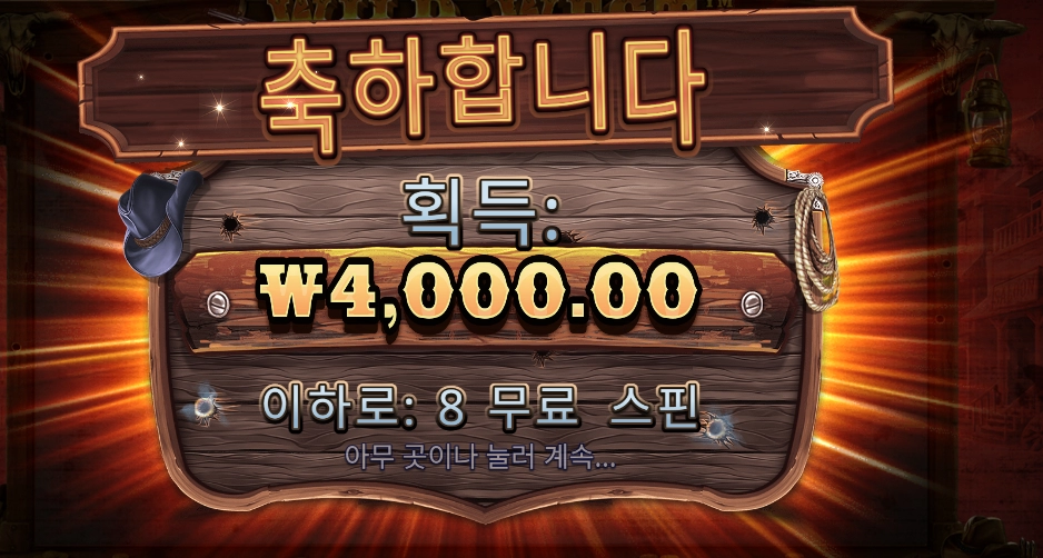 와일드 웨스트 골드 4만원 배팅