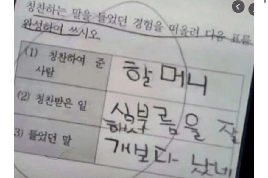 할머니께서 해주신 칭찬