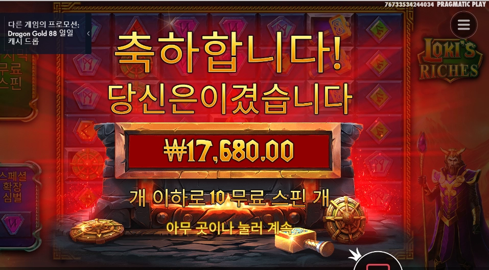 로키스 리치스 10스핀