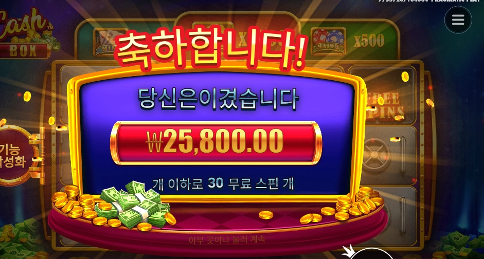 캐시박스 30바퀴