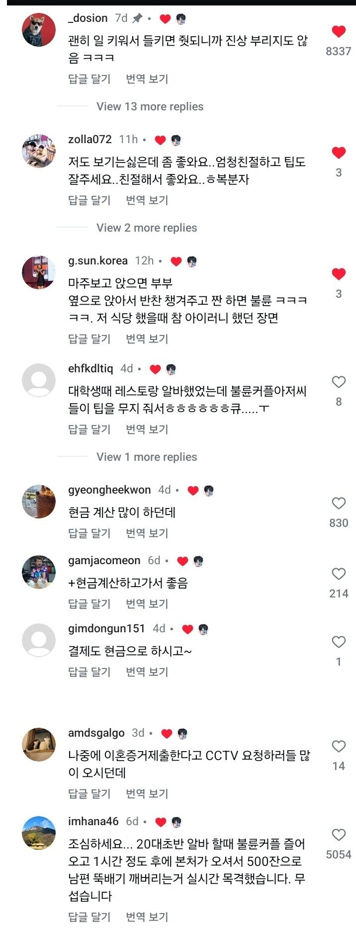 불륜 커플 환영하 자영업자들