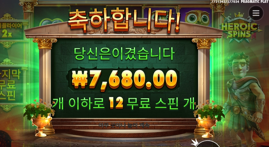 히로익 스핀즈 12바퀴