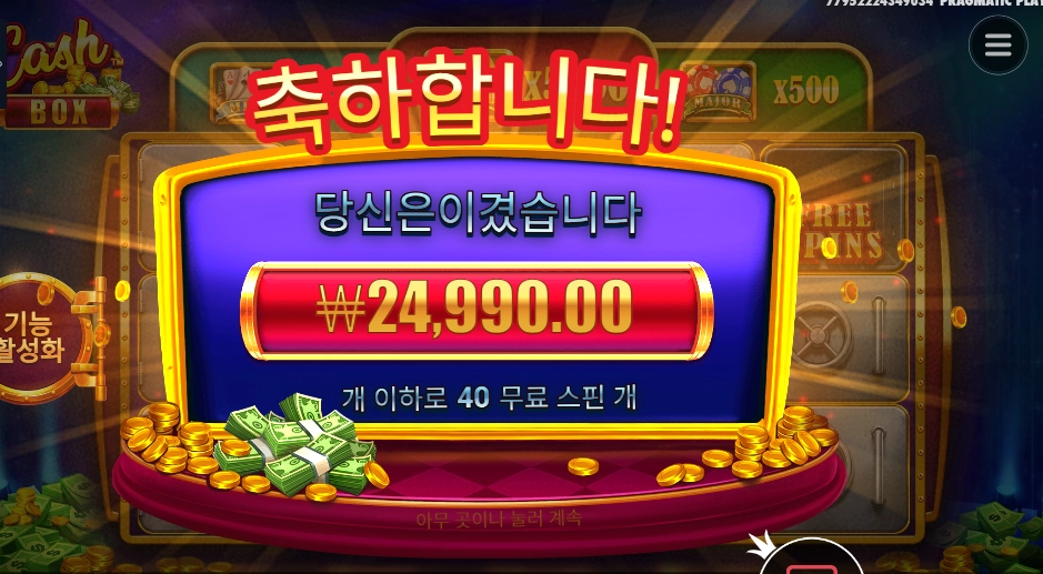 ４０스핀 캐시박스