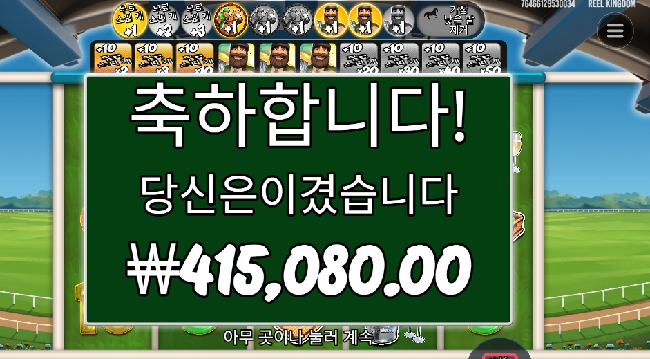 데이 엣 더 레이스 １０３７배