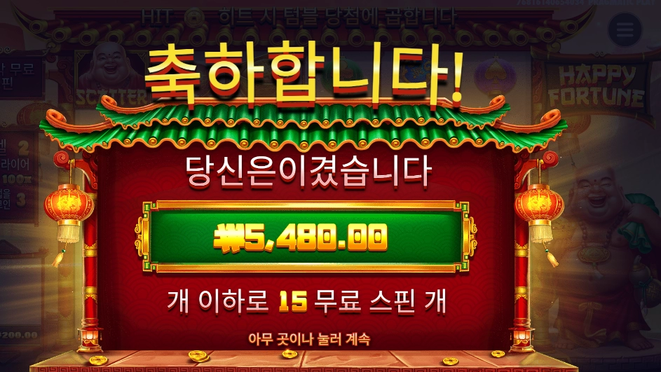 해피포춘 15스핀 후기