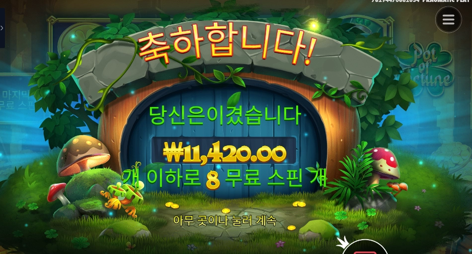 팟 오브 포춘 11천원 겟