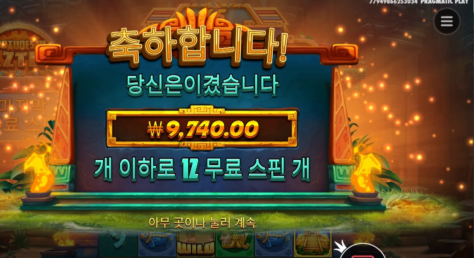 포춘 오브 아즈텍 12스핀