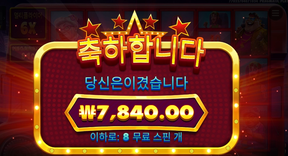 와일드 셀러브리티 버스 8스핀