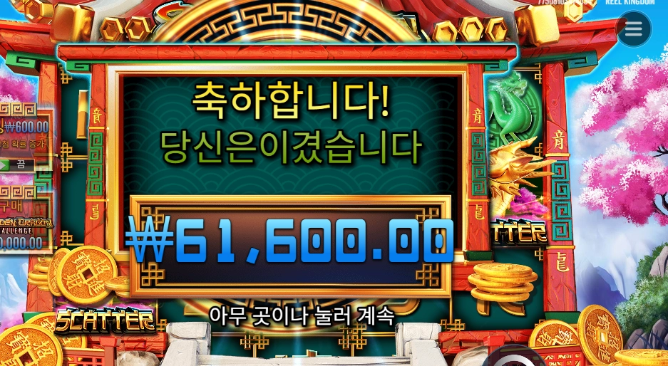 8 골든 드래곤 154배