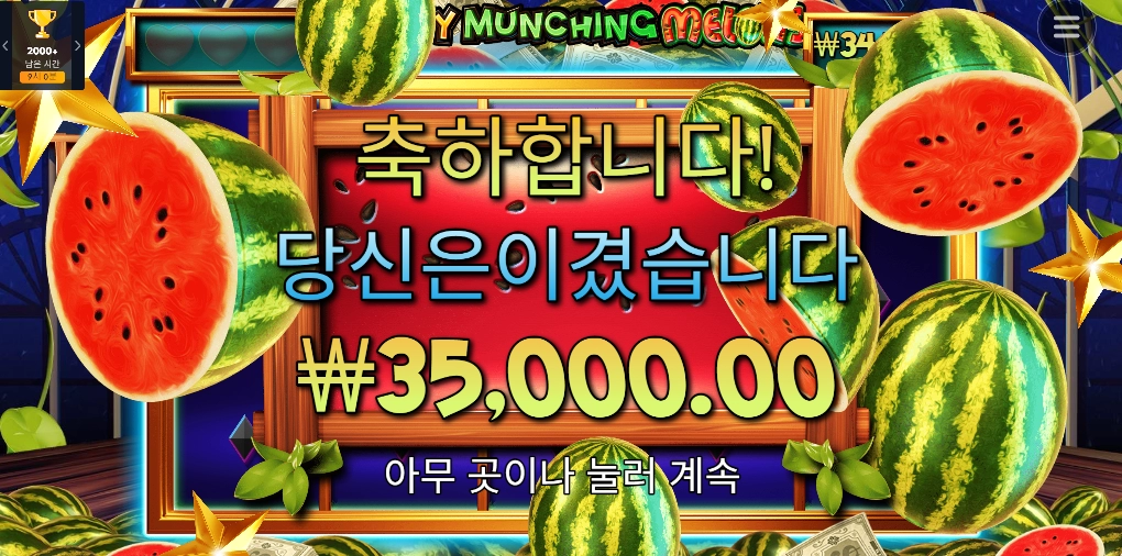 마이티 먼칭 멜론