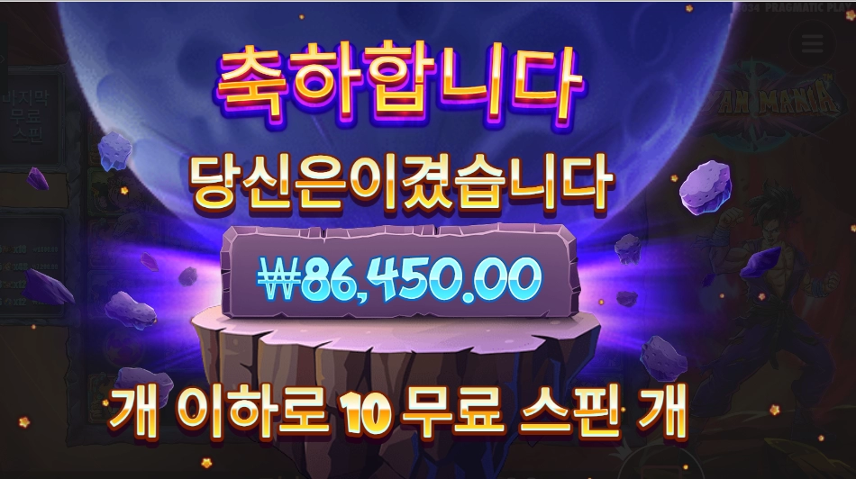 사이아인 마니아 ４３２배