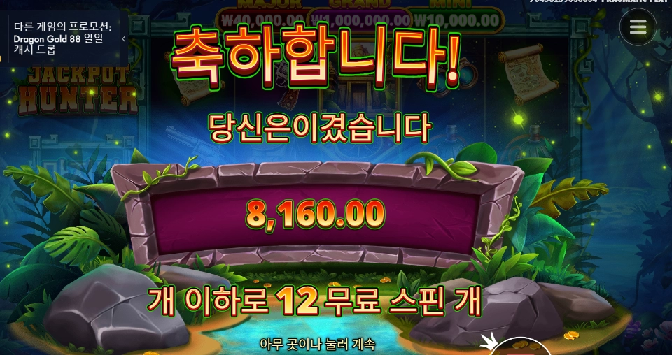 잭팟은 어디로 ...