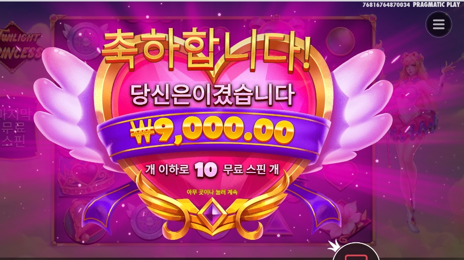 트와일라잇 10스핀