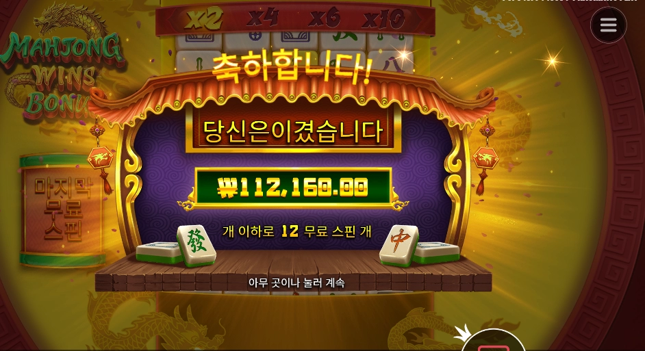 마종윈즈보너스 281배