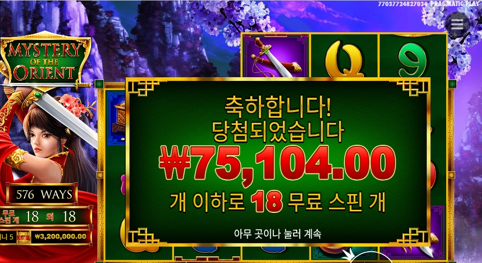 미스테리 오브 더 오리엔트 18스핀