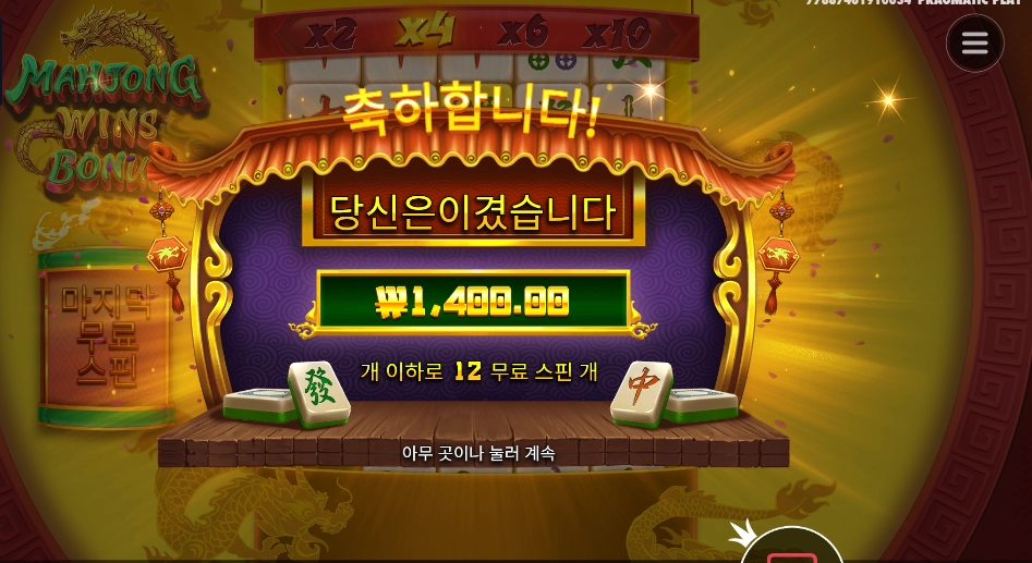 마작 윈즈 보너스