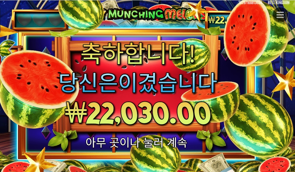 마이티 먼칭 멜론 2콩 배팅