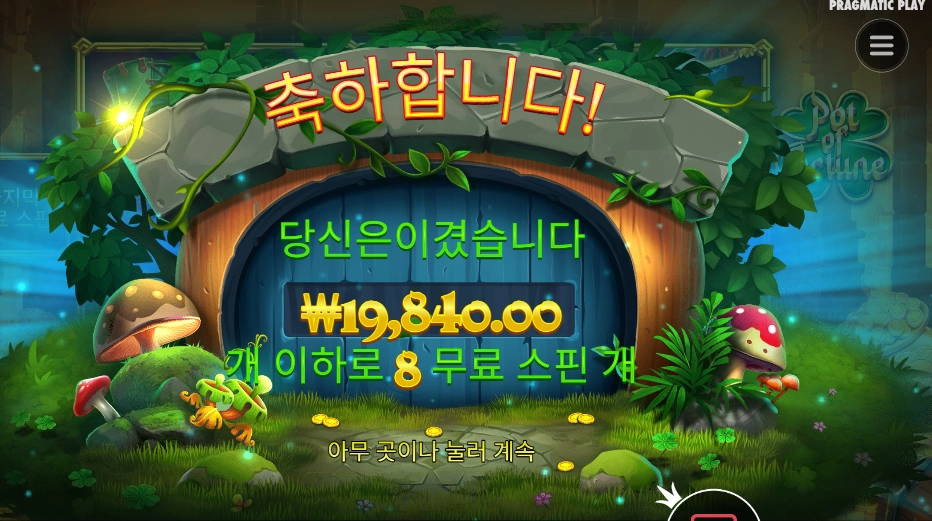 본전치기 팟 오브 포춘