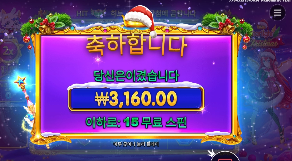 스타라이트 크리스마스 15스핀