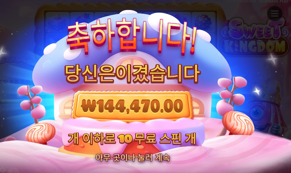 스위트 킹덤 722배