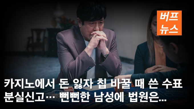 카지노에서 돈 잃자 칩 바꿀 때 쓴 수표 분실신고… 뻔뻔한 남성에 법원은...