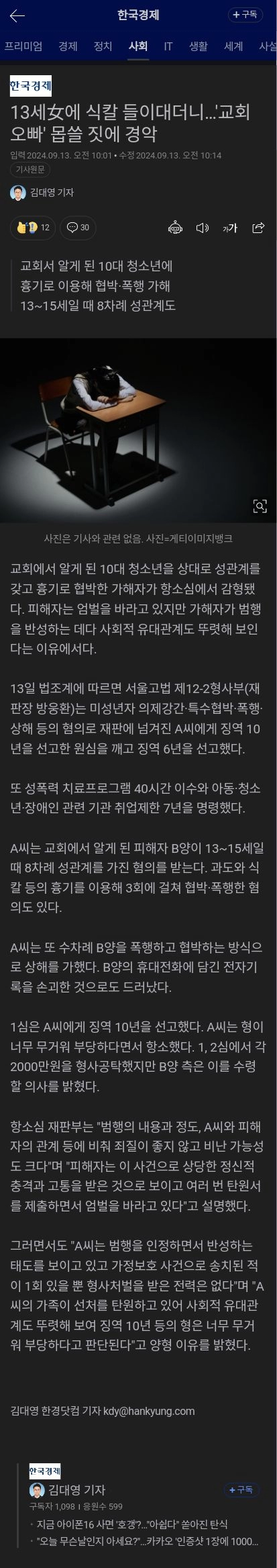 '교회오빠'의 흉기 협박과 성범죄