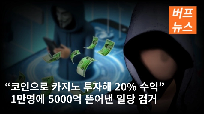 “코인으로 카지노 투자해 20% 수익” 1만명에 5000억 뜯어낸 일당 검거