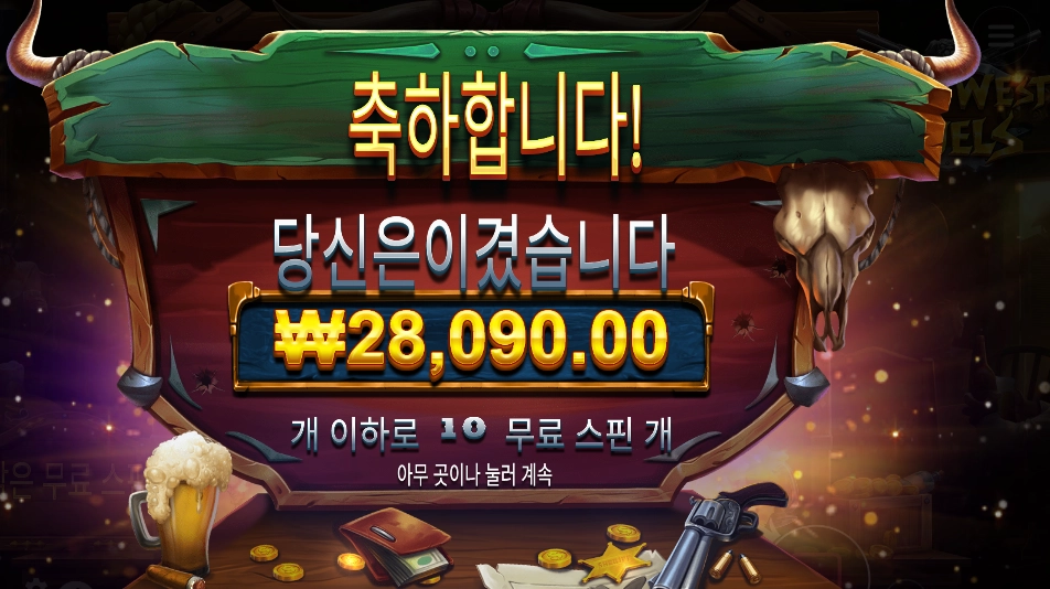 와일드 웨스트 듀얼스 140배