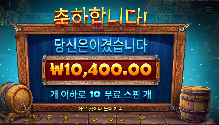 펍킹스 10스핀