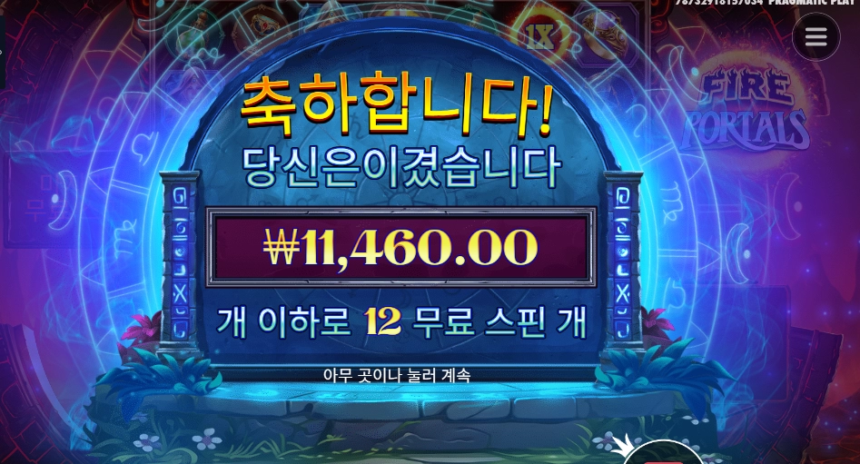 파이어 포탈 12스핀