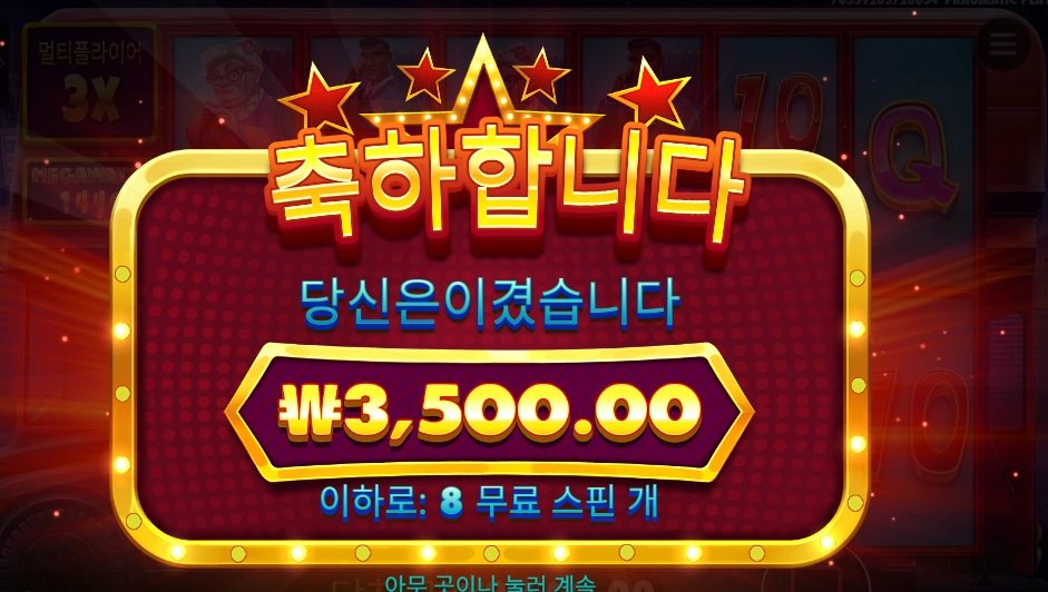 와일드 셀러브리티 버스 메가웨이즈 8스핀