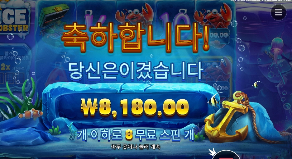 아이스 랍스터 8스핀