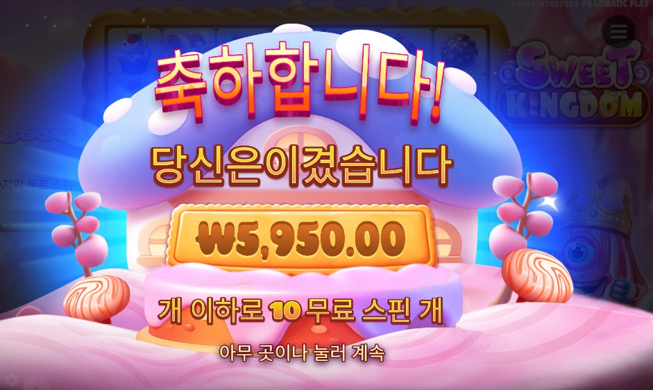 스위트 킹덤 6천원