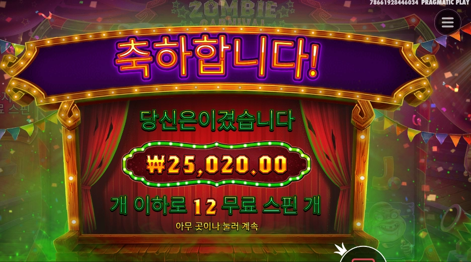 좀비 카니발 12스핀