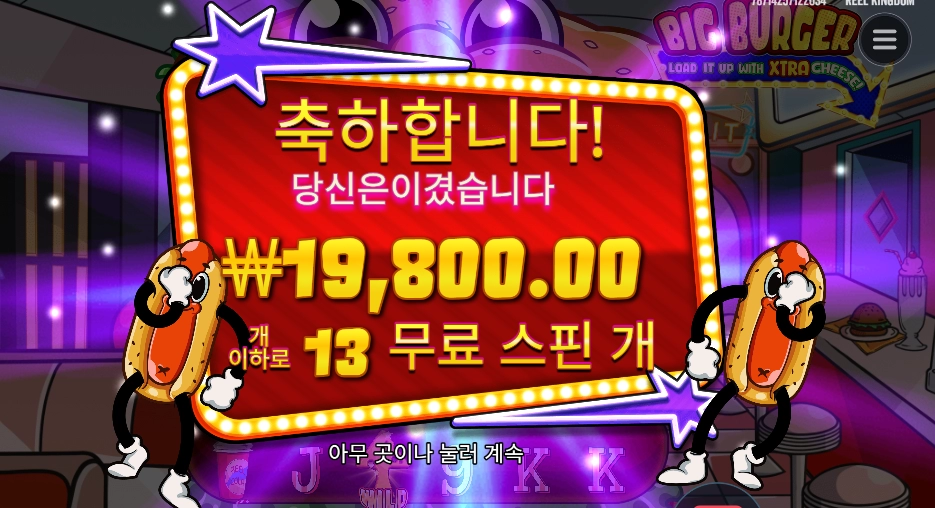 빅 버거  본전치기