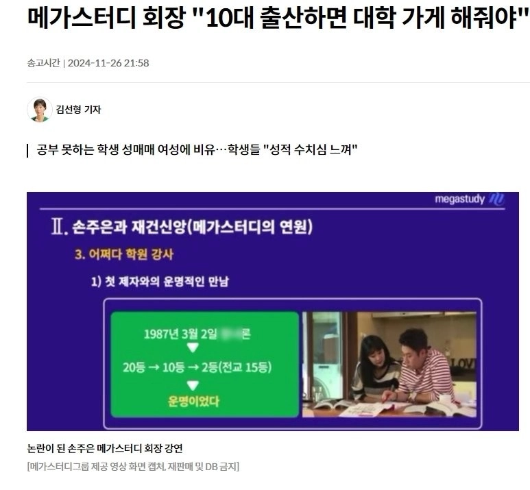메가스터디 손주은 회장 최근 논란이 된 발언