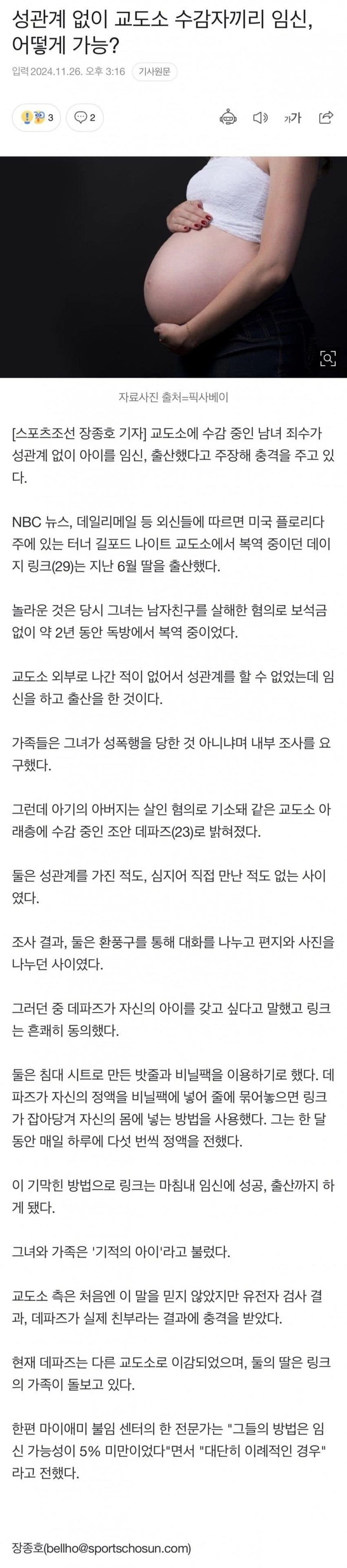 성관계 없이 교도소 수감자가 임신 성공