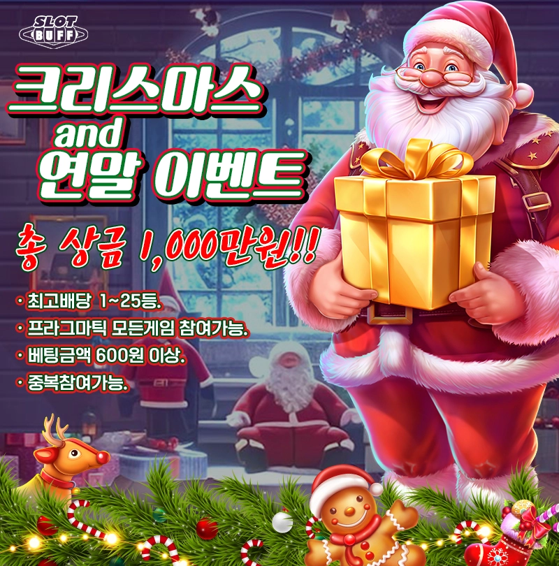 🎄 크리스마스 & 연말 슬롯 이벤트 🎄