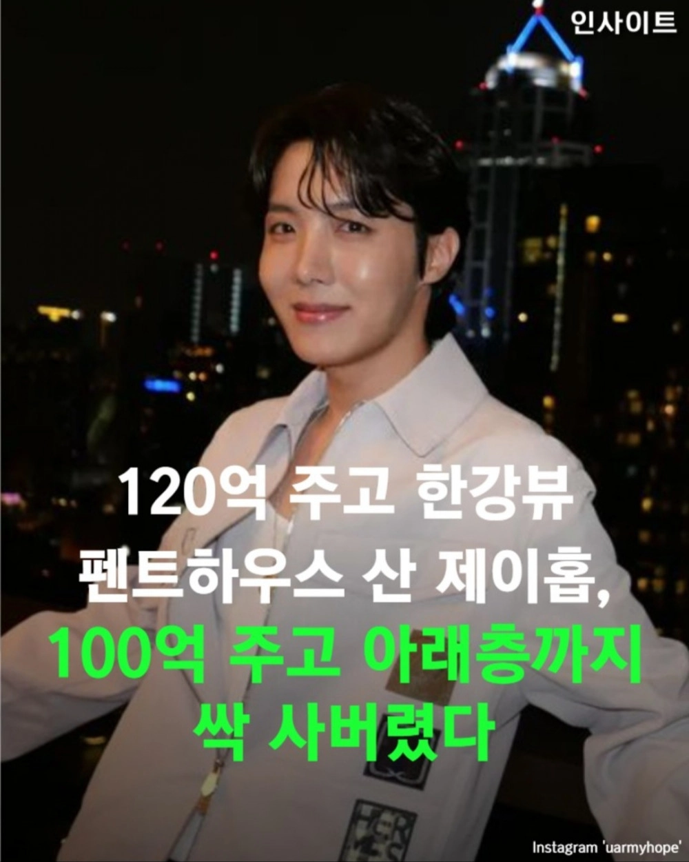 한강뷰 펜트하우스  120억 주고 산 BTS 제이홉