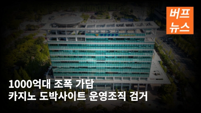 1000억대 조폭 가담 카지노 도박사이트 운영조직 검거