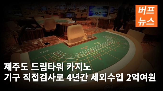 제주도 드림타워 카지노 기구 직접검사로 4년간 세외수입 2억여원