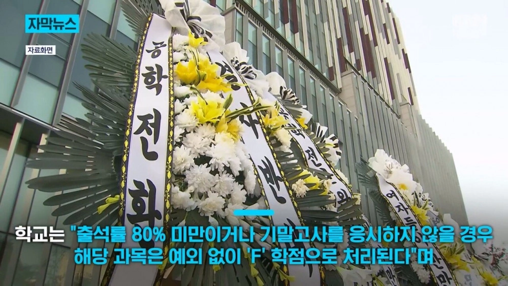 동덕여대 '시위한다고 수업 거부? 싹다 F학점'