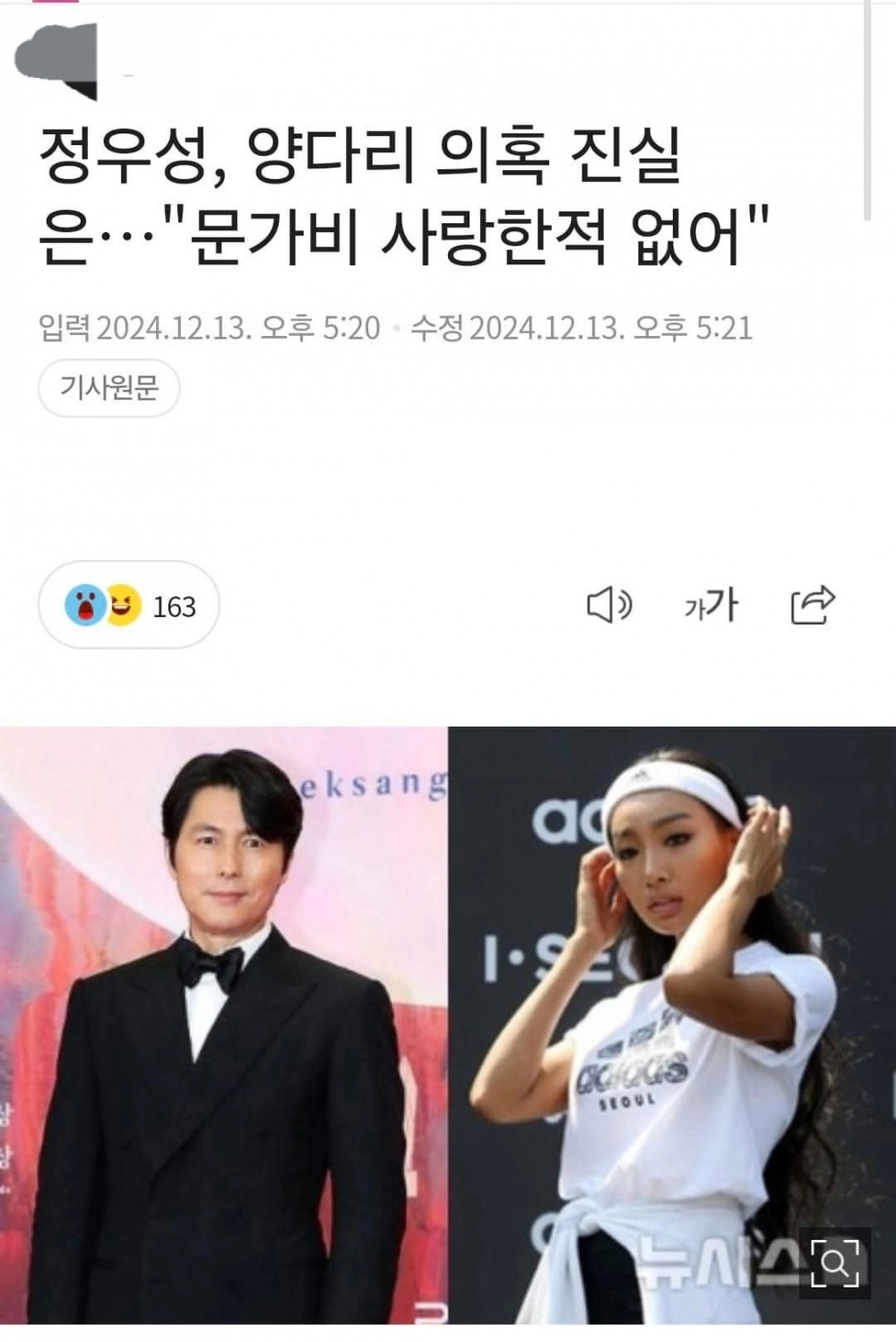 '정우성, 문가비 사랑한적 없어' 기사의 진실