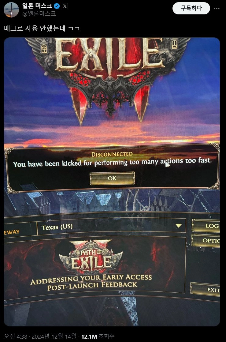 일론머스크 게임 'POE2' 하다가 차단
