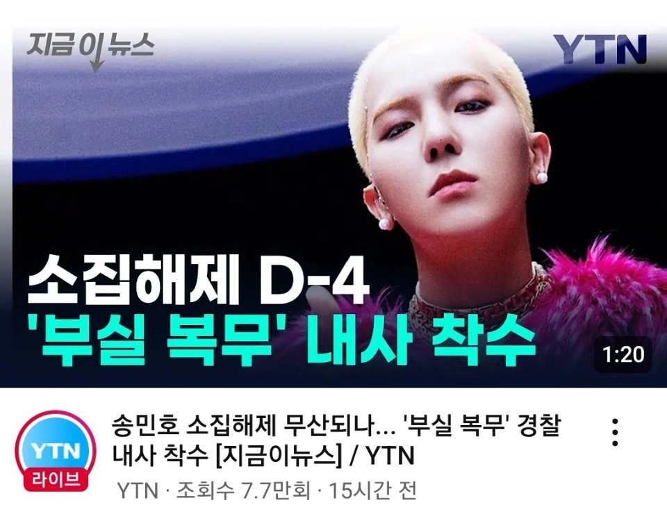 송민호 경찰내사 시작