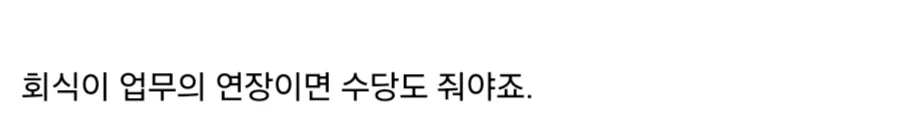 회식 참석하면 야근수당 요구하는 신입 직원